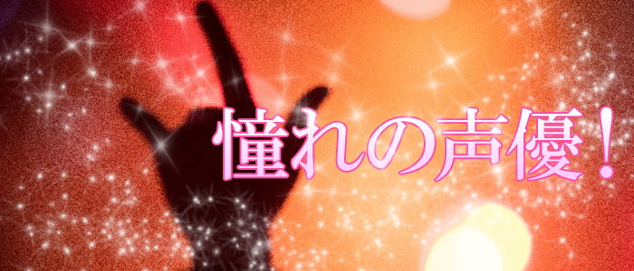憧れの声優!